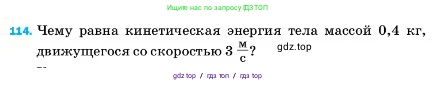 Физика, 7 класс Учебник, авторы: Пёрышкин И М, Иванов Александр Иванович, издательство Просвещение, Москва, 2023, белого цвета, страница 232, номер 114, Условие