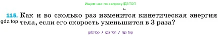 Физика, 7 класс Учебник, авторы: Пёрышкин И М, Иванов Александр Иванович, издательство Просвещение, Москва, 2023, белого цвета, страница 232, номер 115, Условие