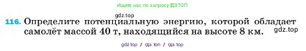 Физика, 7 класс Учебник, авторы: Пёрышкин И М, Иванов Александр Иванович, издательство Просвещение, Москва, 2023, белого цвета, страница 232, номер 116, Условие