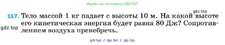 Физика, 7 класс Учебник, авторы: Пёрышкин И М, Иванов Александр Иванович, издательство Просвещение, Москва, 2023, белого цвета, страница 232, номер 117, Условие