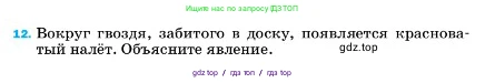 Физика, 7 класс Учебник, авторы: Пёрышкин И М, Иванов Александр Иванович, издательство Просвещение, Москва, 2023, белого цвета, страница 224, номер 12, Условие