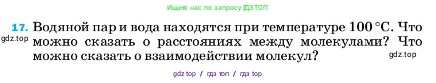 Физика, 7 класс Учебник, авторы: Пёрышкин И М, Иванов Александр Иванович, издательство Просвещение, Москва, 2023, белого цвета, страница 224, номер 17, Условие
