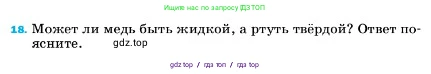 Физика, 7 класс Учебник, авторы: Пёрышкин И М, Иванов Александр Иванович, издательство Просвещение, Москва, 2023, белого цвета, страница 224, номер 18, Условие