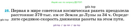 Физика, 7 класс Учебник, авторы: Пёрышкин И М, Иванов Александр Иванович, издательство Просвещение, Москва, 2023, белого цвета, страница 225, номер 25, Условие