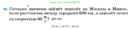 Физика, 7 класс Учебник, авторы: Пёрышкин И М, Иванов Александр Иванович, издательство Просвещение, Москва, 2023, белого цвета, страница 225, номер 31, Условие