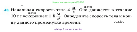 Физика, 7 класс Учебник, авторы: Пёрышкин И М, Иванов Александр Иванович, издательство Просвещение, Москва, 2023, белого цвета, страница 226, номер 43, Условие