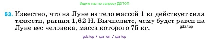 Физика, 7 класс Учебник, авторы: Пёрышкин И М, Иванов Александр Иванович, издательство Просвещение, Москва, 2023, белого цвета, страница 227, номер 53, Условие