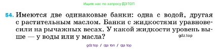 Физика, 7 класс Учебник, авторы: Пёрышкин И М, Иванов Александр Иванович, издательство Просвещение, Москва, 2023, белого цвета, страница 227, номер 54, Условие