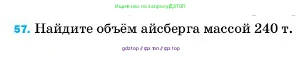 Физика, 7 класс Учебник, авторы: Пёрышкин И М, Иванов Александр Иванович, издательство Просвещение, Москва, 2023, белого цвета, страница 228, номер 57, Условие