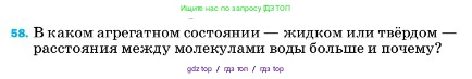 Физика, 7 класс Учебник, авторы: Пёрышкин И М, Иванов Александр Иванович, издательство Просвещение, Москва, 2023, белого цвета, страница 228, номер 58, Условие