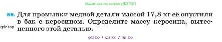 Физика, 7 класс Учебник, авторы: Пёрышкин И М, Иванов Александр Иванович, издательство Просвещение, Москва, 2023, белого цвета, страница 228, номер 59, Условие
