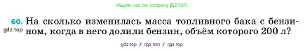 Физика, 7 класс Учебник, авторы: Пёрышкин И М, Иванов Александр Иванович, издательство Просвещение, Москва, 2023, белого цвета, страница 228, номер 60, Условие