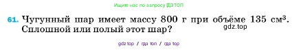 Физика, 7 класс Учебник, авторы: Пёрышкин И М, Иванов Александр Иванович, издательство Просвещение, Москва, 2023, белого цвета, страница 228, номер 61, Условие