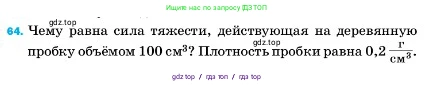 Физика, 7 класс Учебник, авторы: Пёрышкин И М, Иванов Александр Иванович, издательство Просвещение, Москва, 2023, белого цвета, страница 228, номер 64, Условие