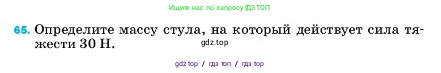 Физика, 7 класс Учебник, авторы: Пёрышкин И М, Иванов Александр Иванович, издательство Просвещение, Москва, 2023, белого цвета, страница 228, номер 65, Условие
