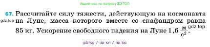 Физика, 7 класс Учебник, авторы: Пёрышкин И М, Иванов Александр Иванович, издательство Просвещение, Москва, 2023, белого цвета, страница 228, номер 67, Условие