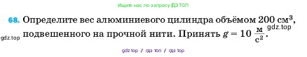 Физика, 7 класс Учебник, авторы: Пёрышкин И М, Иванов Александр Иванович, издательство Просвещение, Москва, 2023, белого цвета, страница 228, номер 68, Условие
