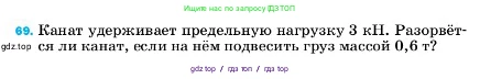 Физика, 7 класс Учебник, авторы: Пёрышкин И М, Иванов Александр Иванович, издательство Просвещение, Москва, 2023, белого цвета, страница 228, номер 69, Условие