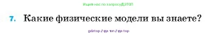 Физика, 7 класс Учебник, авторы: Пёрышкин И М, Иванов Александр Иванович, издательство Просвещение, Москва, 2023, белого цвета, страница 223, номер 7, Условие