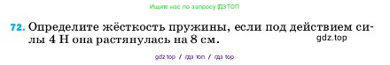 Физика, 7 класс Учебник, авторы: Пёрышкин И М, Иванов Александр Иванович, издательство Просвещение, Москва, 2023, белого цвета, страница 229, номер 72, Условие
