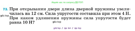 Физика, 7 класс Учебник, авторы: Пёрышкин И М, Иванов Александр Иванович, издательство Просвещение, Москва, 2023, белого цвета, страница 229, номер 73, Условие