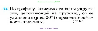 Физика, 7 класс Учебник, авторы: Пёрышкин И М, Иванов Александр Иванович, издательство Просвещение, Москва, 2023, белого цвета, страница 229, номер 74, Условие