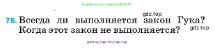 Физика, 7 класс Учебник, авторы: Пёрышкин И М, Иванов Александр Иванович, издательство Просвещение, Москва, 2023, белого цвета, страница 229, номер 75, Условие