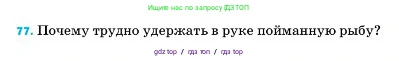 Физика, 7 класс Учебник, авторы: Пёрышкин И М, Иванов Александр Иванович, издательство Просвещение, Москва, 2023, белого цвета, страница 229, номер 77, Условие