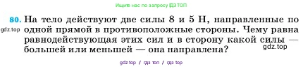 Физика, 7 класс Учебник, авторы: Пёрышкин И М, Иванов Александр Иванович, издательство Просвещение, Москва, 2023, белого цвета, страница 229, номер 80, Условие
