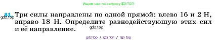 Физика, 7 класс Учебник, авторы: Пёрышкин И М, Иванов Александр Иванович, издательство Просвещение, Москва, 2023, белого цвета, страница 229, номер 81, Условие
