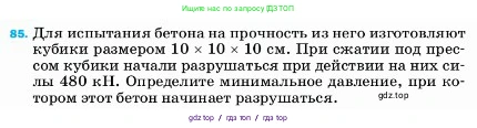 Физика, 7 класс Учебник, авторы: Пёрышкин И М, Иванов Александр Иванович, издательство Просвещение, Москва, 2023, белого цвета, страница 230, номер 85, Условие