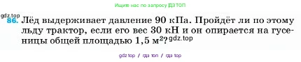Физика, 7 класс Учебник, авторы: Пёрышкин И М, Иванов Александр Иванович, издательство Просвещение, Москва, 2023, белого цвета, страница 230, номер 86, Условие