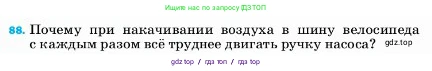 Физика, 7 класс Учебник, авторы: Пёрышкин И М, Иванов Александр Иванович, издательство Просвещение, Москва, 2023, белого цвета, страница 230, номер 88, Условие