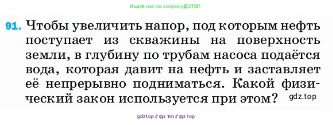 Физика, 7 класс Учебник, авторы: Пёрышкин И М, Иванов Александр Иванович, издательство Просвещение, Москва, 2023, белого цвета, страница 230, номер 91, Условие