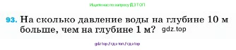 Физика, 7 класс Учебник, авторы: Пёрышкин И М, Иванов Александр Иванович, издательство Просвещение, Москва, 2023, белого цвета, страница 230, номер 93, Условие