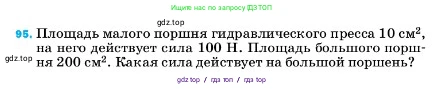 Физика, 7 класс Учебник, авторы: Пёрышкин И М, Иванов Александр Иванович, издательство Просвещение, Москва, 2023, белого цвета, страница 231, номер 95, Условие