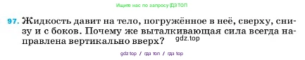 Физика, 7 класс Учебник, авторы: Пёрышкин И М, Иванов Александр Иванович, издательство Просвещение, Москва, 2023, белого цвета, страница 231, номер 97, Условие