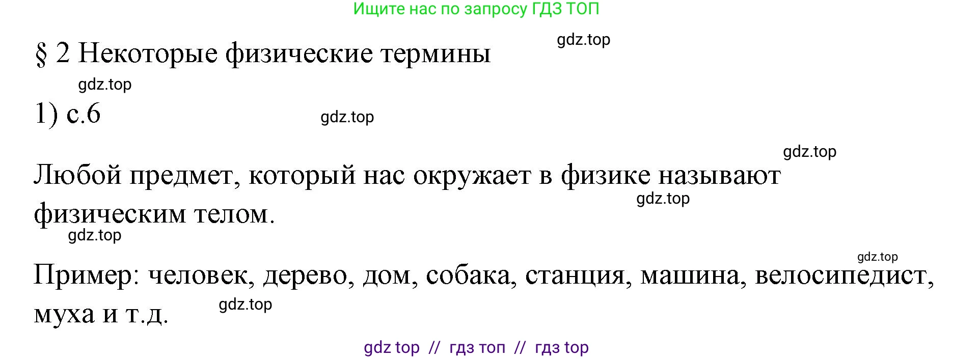 Физика, 7 класс Учебник, авторы: Пёрышкин И М, Иванов Александр Иванович, издательство Просвещение, Москва, 2023, белого цвета, страница 6, номер 1, Решение