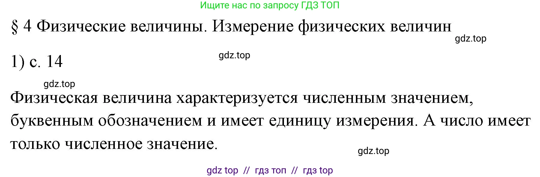 Физика, 7 класс Учебник, авторы: Пёрышкин И М, Иванов Александр Иванович, издательство Просвещение, Москва, 2023, белого цвета, страница 14, номер 1, Решение