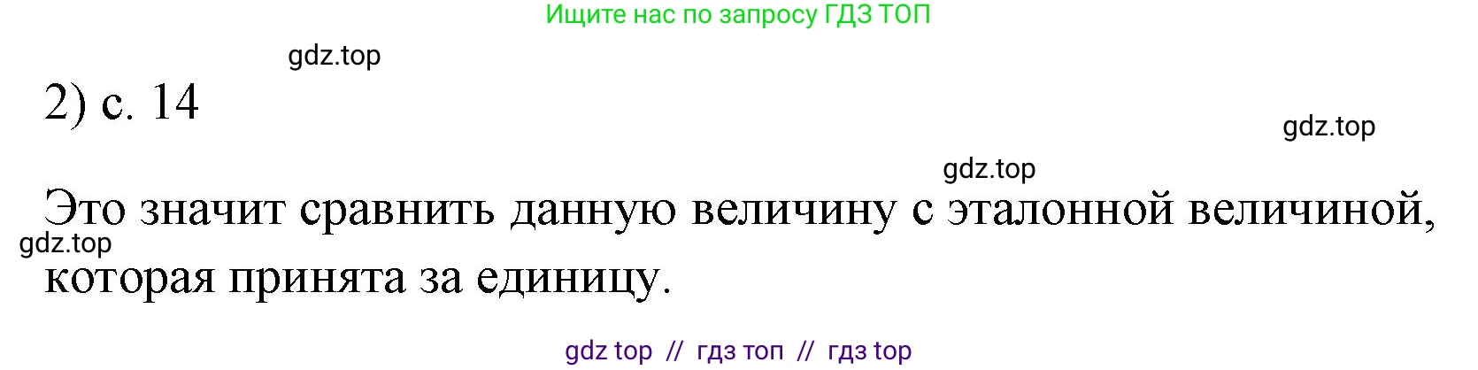 Физика, 7 класс Учебник, авторы: Пёрышкин И М, Иванов Александр Иванович, издательство Просвещение, Москва, 2023, белого цвета, страница 14, номер 2, Решение