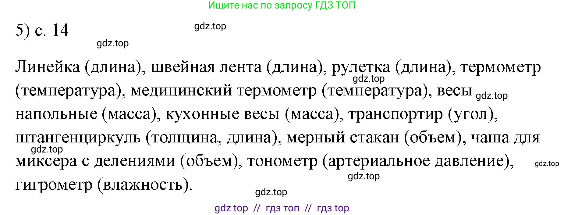 Физика, 7 класс Учебник, авторы: Пёрышкин И М, Иванов Александр Иванович, издательство Просвещение, Москва, 2023, белого цвета, страница 14, номер 5, Решение