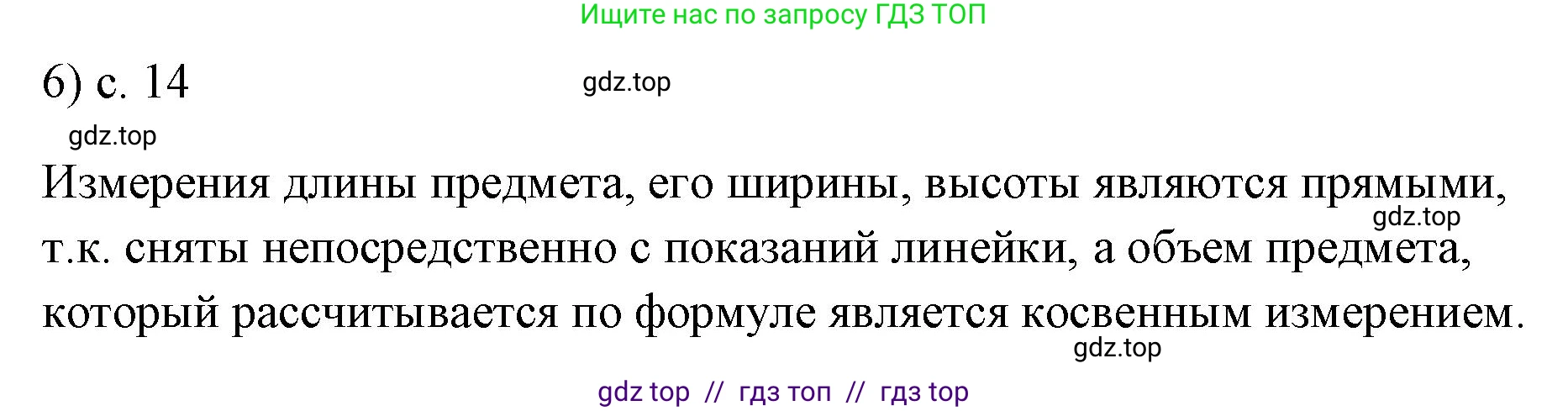 Физика, 7 класс Учебник, авторы: Пёрышкин И М, Иванов Александр Иванович, издательство Просвещение, Москва, 2023, белого цвета, страница 14, номер 6, Решение