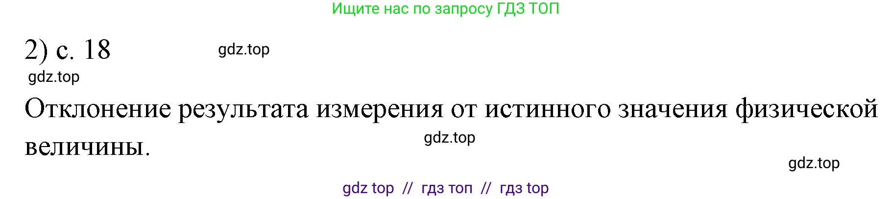 Физика, 7 класс Учебник, авторы: Пёрышкин И М, Иванов Александр Иванович, издательство Просвещение, Москва, 2023, белого цвета, страница 18, номер 2, Решение
