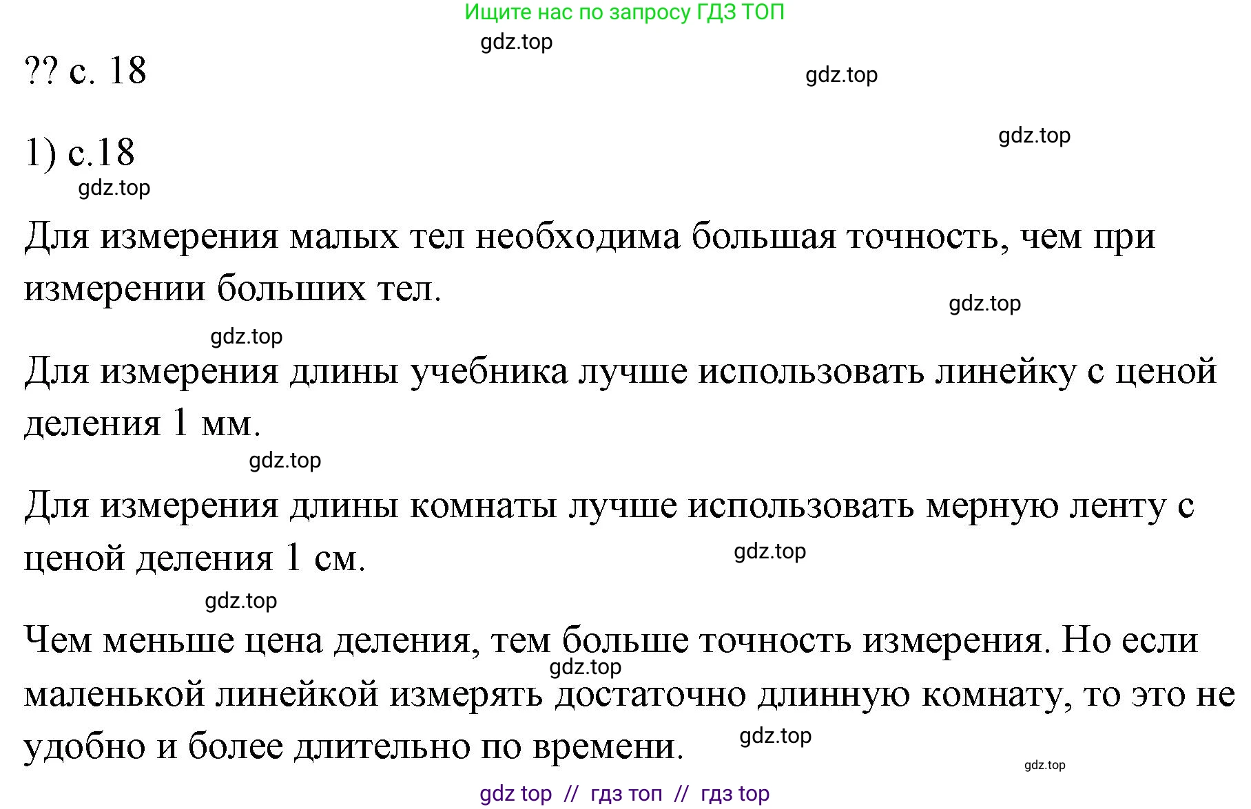 Физика, 7 класс Учебник, авторы: Пёрышкин И М, Иванов Александр Иванович, издательство Просвещение, Москва, 2023, белого цвета, страница 18, номер 1, Решение