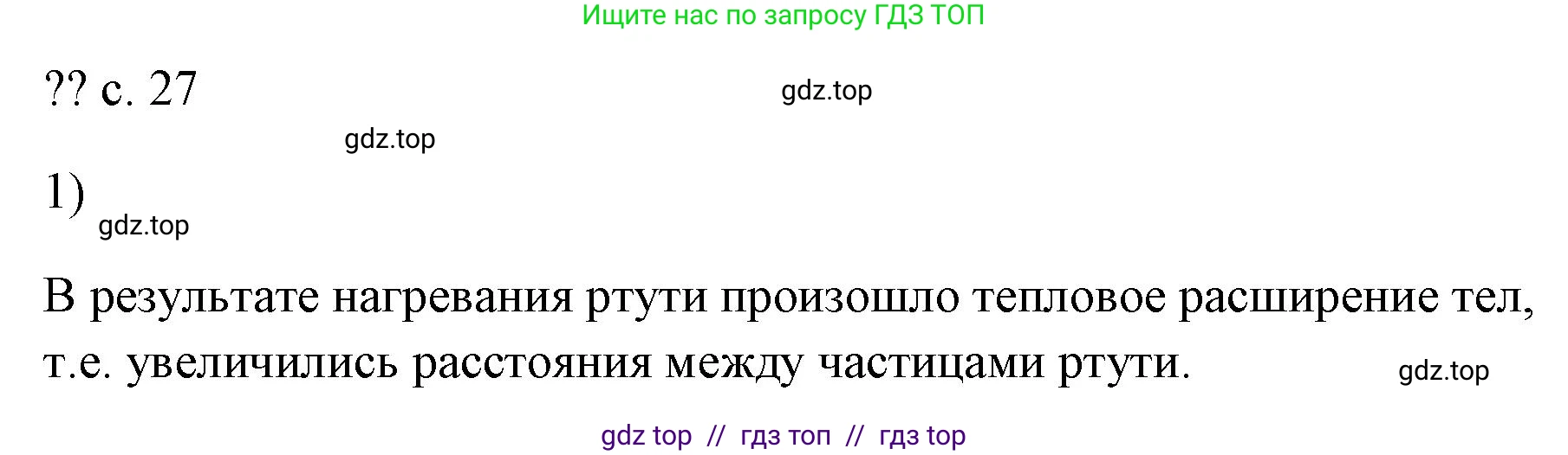 Физика, 7 класс Учебник, авторы: Пёрышкин И М, Иванов Александр Иванович, издательство Просвещение, Москва, 2023, белого цвета, страница 27, номер 1, Решение