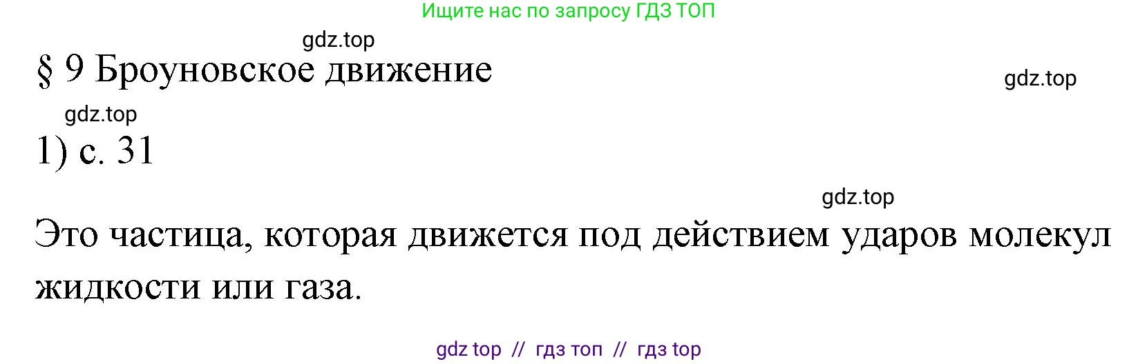Физика, 7 класс Учебник, авторы: Пёрышкин И М, Иванов Александр Иванович, издательство Просвещение, Москва, 2023, белого цвета, страница 31, номер 1, Решение