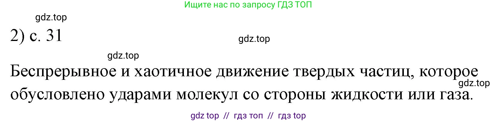 Физика, 7 класс Учебник, авторы: Пёрышкин И М, Иванов Александр Иванович, издательство Просвещение, Москва, 2023, белого цвета, страница 31, номер 2, Решение