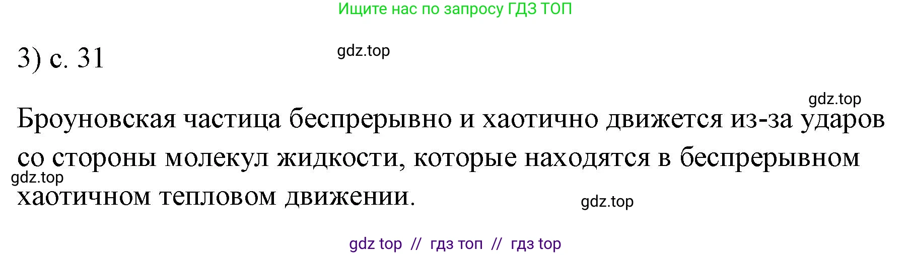 Физика, 7 класс Учебник, авторы: Пёрышкин И М, Иванов Александр Иванович, издательство Просвещение, Москва, 2023, белого цвета, страница 31, номер 3, Решение
