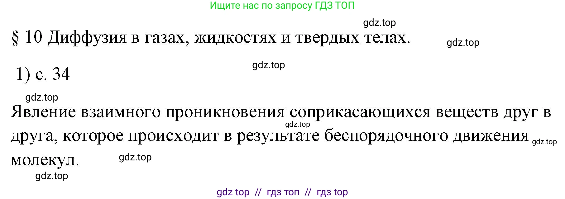 Физика, 7 класс Учебник, авторы: Пёрышкин И М, Иванов Александр Иванович, издательство Просвещение, Москва, 2023, белого цвета, страница 34, номер 1, Решение