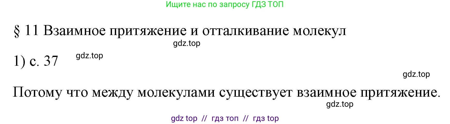 Физика, 7 класс Учебник, авторы: Пёрышкин И М, Иванов Александр Иванович, издательство Просвещение, Москва, 2023, белого цвета, страница 37, номер 1, Решение